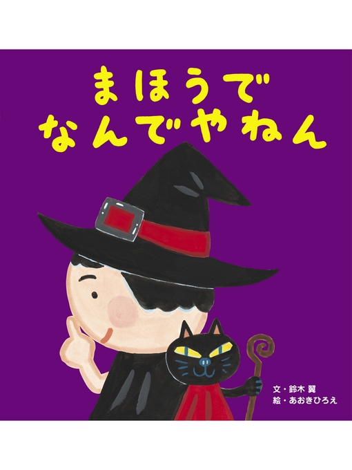 Title details for まほうで なんでやねん by 鈴木翼 - Available
